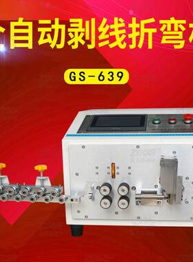 -639全自动剥线折弯一体机自动剥线自动裁线自动折弯成套厂