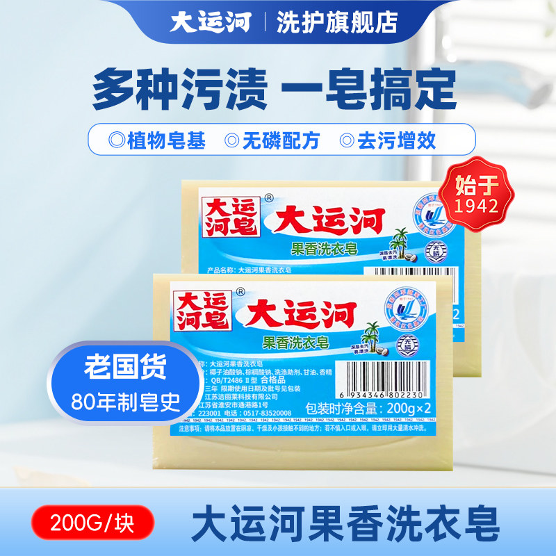 大运河肥皂果香洗衣皂植物皂基超强去污家用实惠装正品官方旗舰店