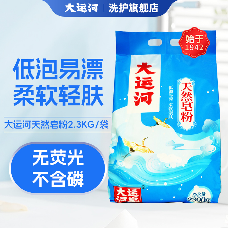 大运河天然皂粉经典款袋装2300g