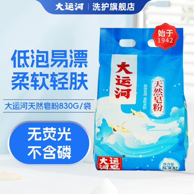 大运河皂粉低泡易漂留香去污洁净