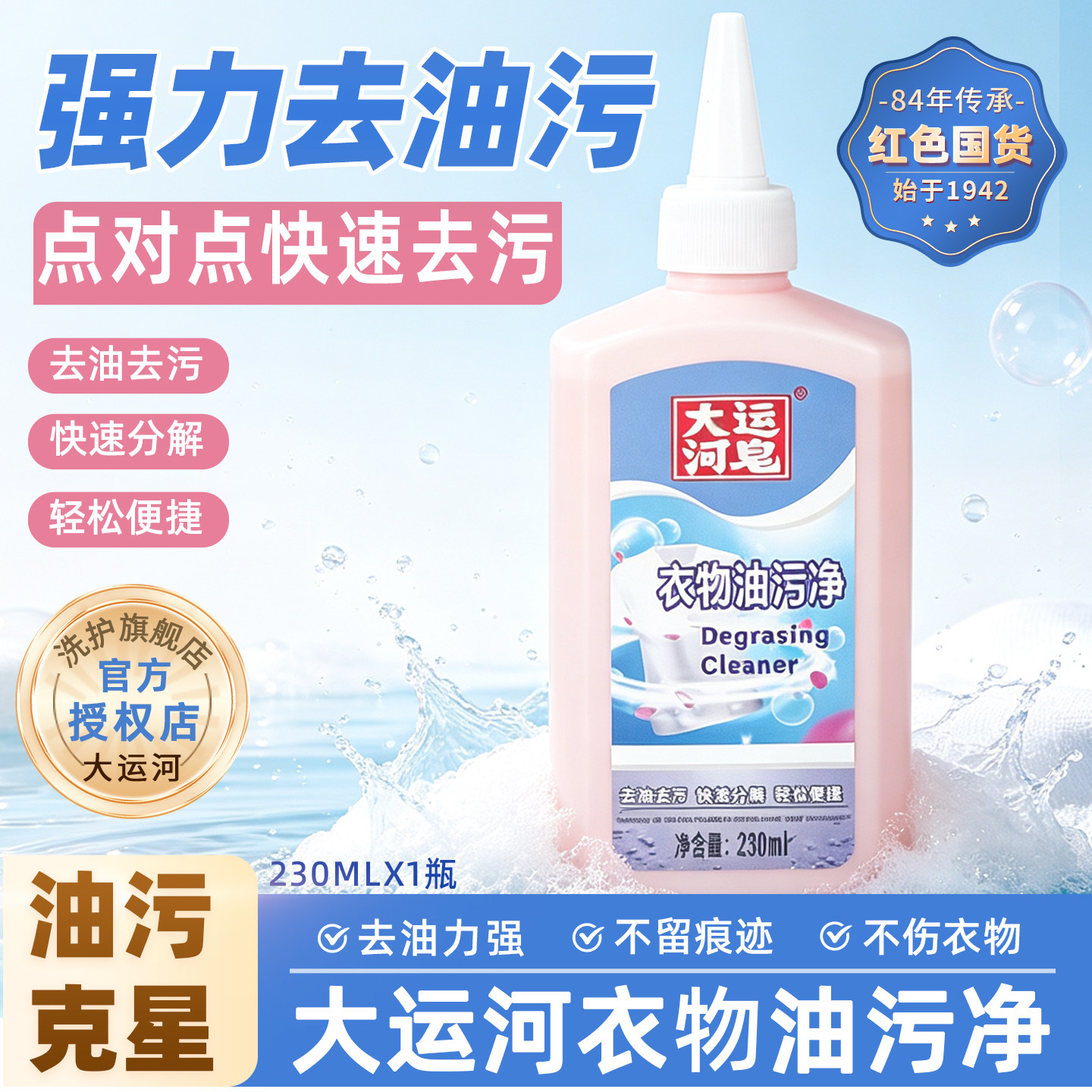 大运河衣物油污净230ml图片