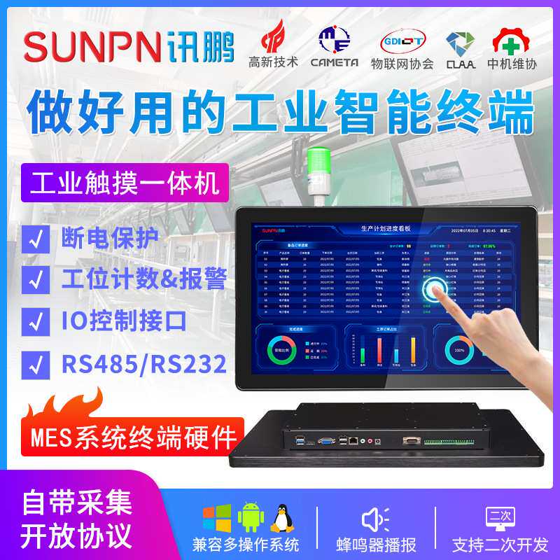 讯鹏17/19/22寸工业一体机MES系统触摸屏平板电脑工厂智能工位机