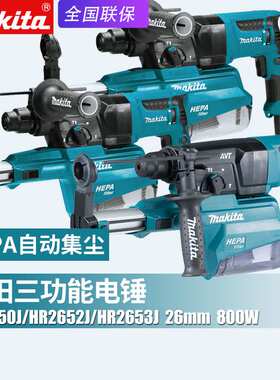 Makita牧田HR2653J电锤冲击钻HR2652J混凝土钻孔吸尘集尘家用电钻