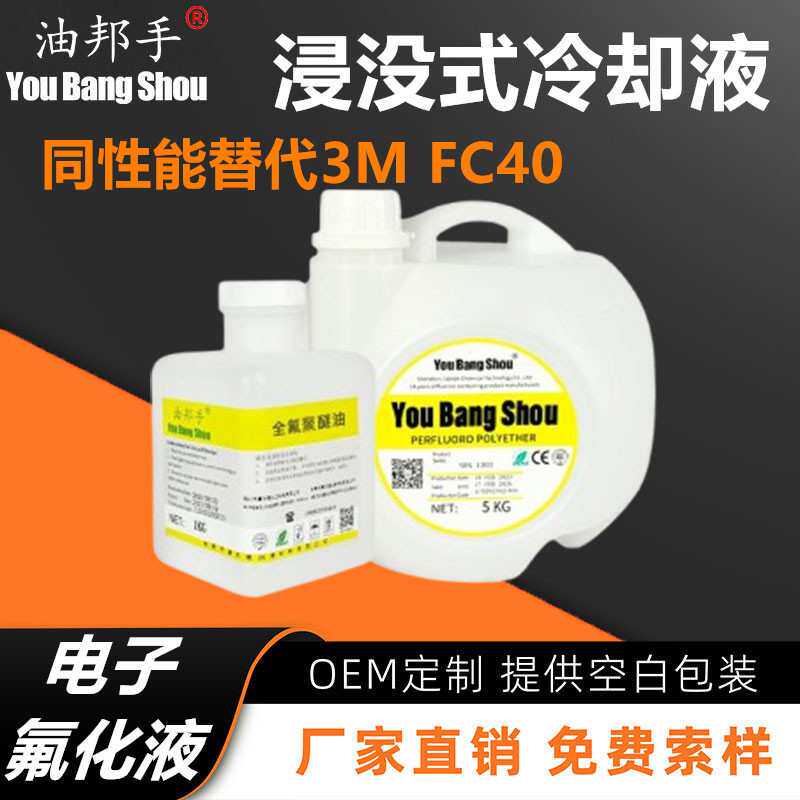 油邦手 同性能平替3M FC40电子氟化液半导体数据中心浸没式冷却液