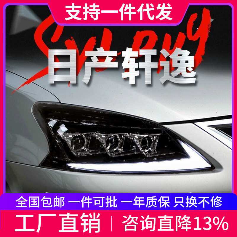 适用于12-15款轩逸大灯总成改装LED跑马日行灯流水转向灯透镜大灯