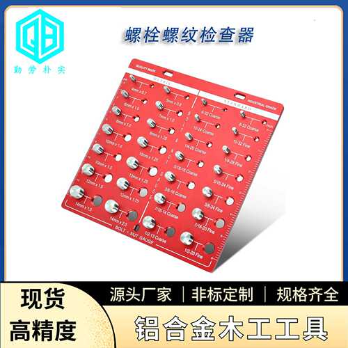 螺丝螺母和螺栓螺纹检查器 螺丝测量规 公子规 nut checker