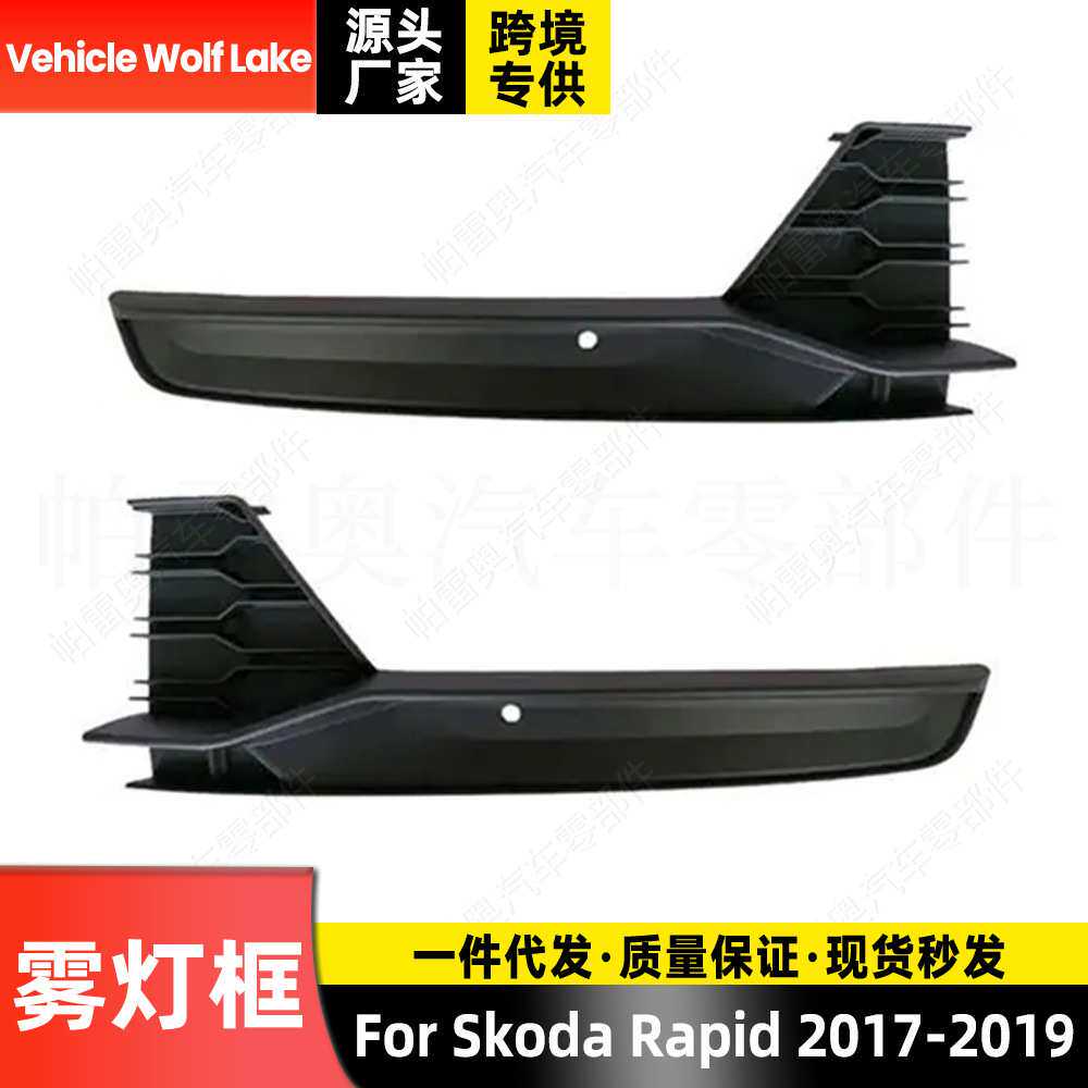 适用斯柯达昕锐Rapid 2017-2019 雾灯框 前杠雾灯罩格栅饰框