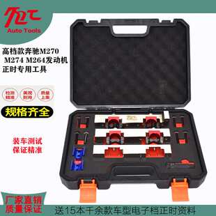 高档款奔驰M270 M274正时工具M260 M264发动机1.5T 2.0T正时工具
