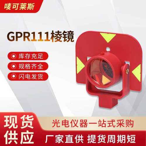 GPR111棱镜高精度测量测绘全站仪对中杆棱镜头反射镜