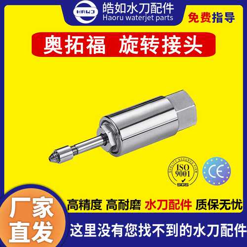 奥拓福水刀配件 原厂奥拓福旋转接头 超高压水刀切割机配件