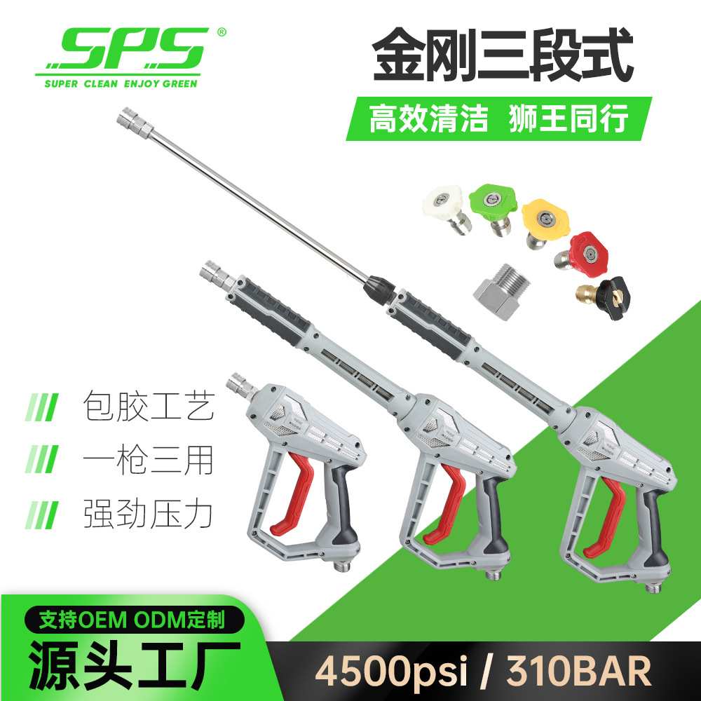 SPS洗车水枪 厂家销售可 汽车清洗水枪 三段式洗车机水枪 高压