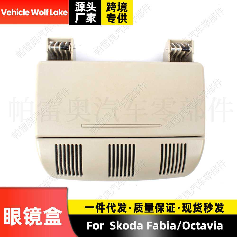 适用斯柯达法比亚/欧雅 Fabia/Octavia 米色车顶眼睛盒顶棚眼镜盒
