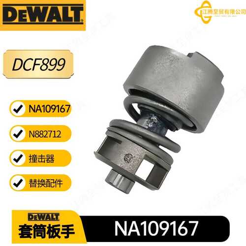 NA109167 N882712得伟撞击器DCF899套筒板手电动工具配件汽车维修