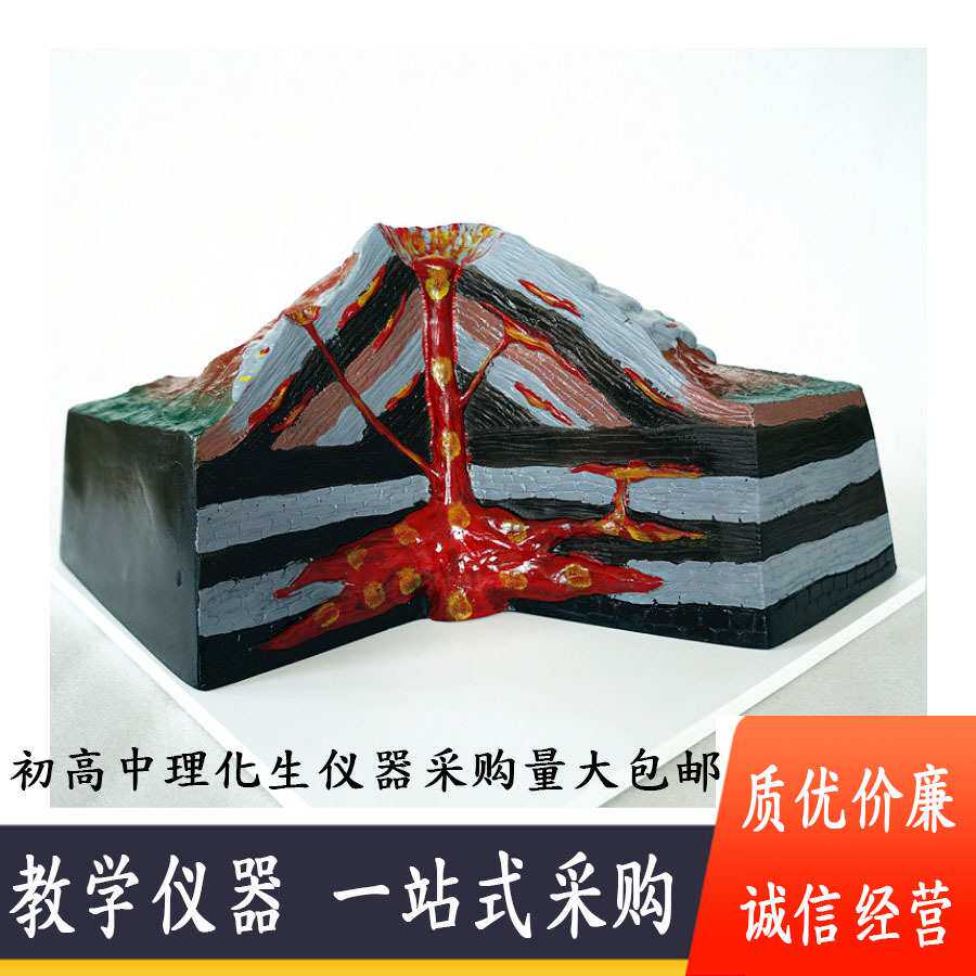火山模型 大号 演示 地壳地理地质地貌熔岩喷发教具 教学仪器