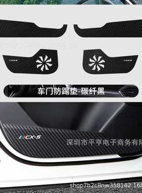 适用17-23款马自达CX-5车门防踢垫Mazda 2nd generation碳纤黑色