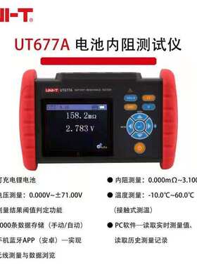 优利德（UNI-T）UT677A高精度电池内阻测试仪锂电蓄电池电压电阻