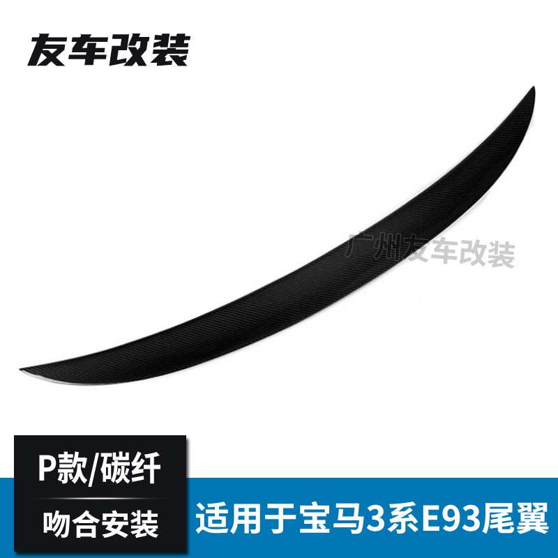适用于宝马3系双门敞篷 E93改装P款碳纤维尾翼MP款碳纤汽车后尾翼