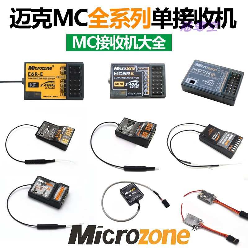 航模遥控器MC6/6A/6B遥控接收器2.4G接收SU27KT板机固定翼车船模