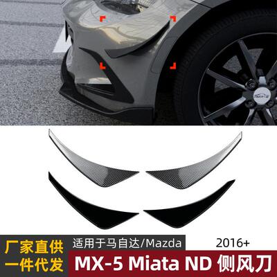 适用马自达Mazda MX5 ND Miata 2016+侧风刀扰流板外饰车贴改装