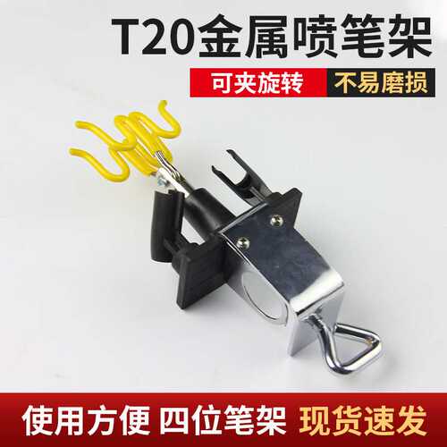 厂家 T20金属喷笔架工作台用夹式喷笔架可夹旋转模型喷漆工具