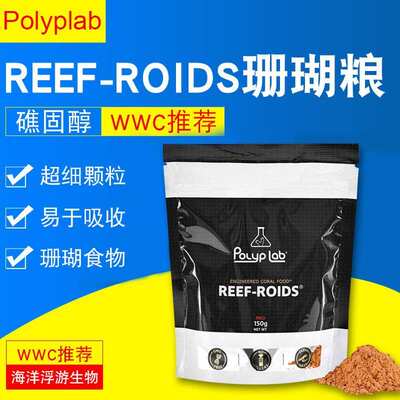 Polyplab加拿大 REEF-ROIDS珊瑚粮海洋浮游生物海水鱼缸珊瑚粮