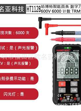 HT112B Habotest 智能超薄数字万用表 600V 6000 计数 TRMS