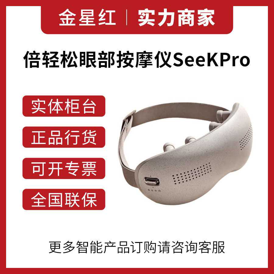适用于breo眼部按摩仪冰熨斗冷热敷护眼仪按摩眼罩按摩SeeKPro