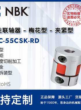 NBK MJC-55CSK-RD  铝合金红色梅花联轴器夹紧键槽型配件厂家直供