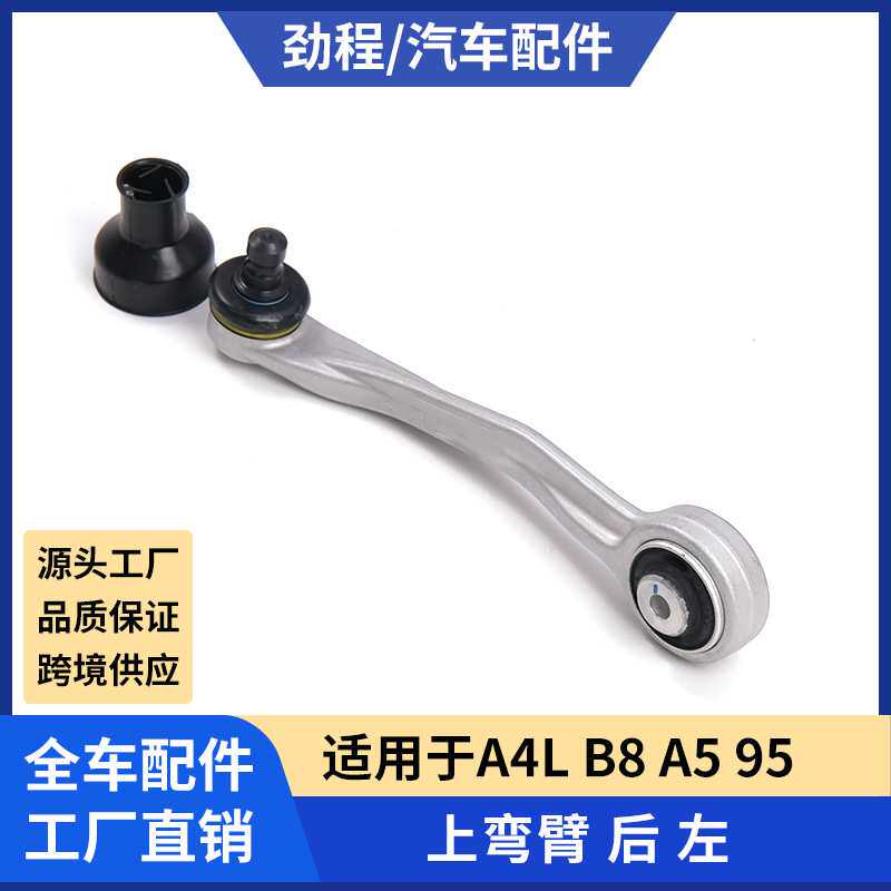 适用于奥迪A4L B8 A5 95上弯臂后左汽车零配件摆臂悬挂控制臂