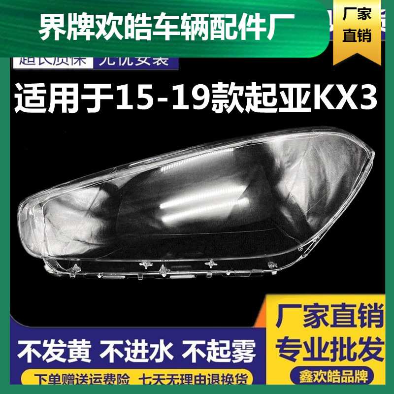 适用于15-16-17-18-19款起亚KX3灯罩 傲跑前大灯透明灯罩外壳面罩