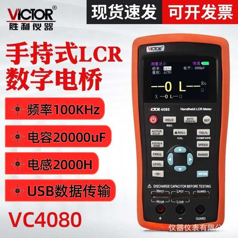 胜利VC4080手持LCR数字电桥测试仪 高精度电阻电容电感表VC4082