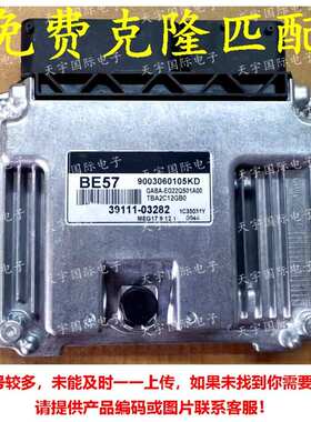 适用现代电脑板ECU 39111-03282 BE57 MEG17.9.12.1 39111 03282