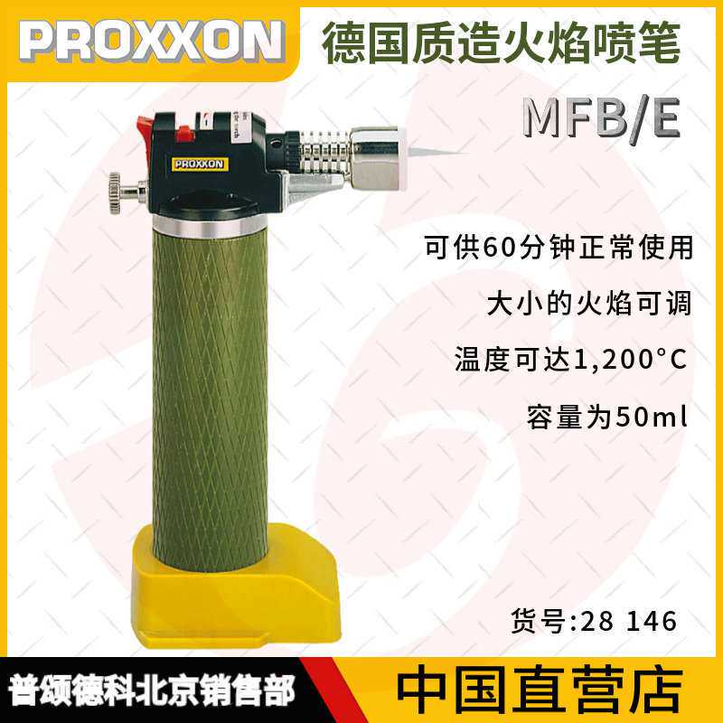 【28146】德国PROXXON迷你魔微型燃料气体喷枪,火焰喷枪MFB/E焊具