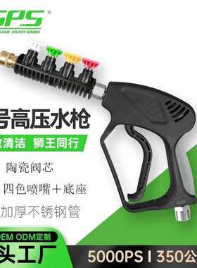 SPS喷枪高压洗车水枪4色扇形喷嘴5000PSI全铜陶瓷芯高压清洗
