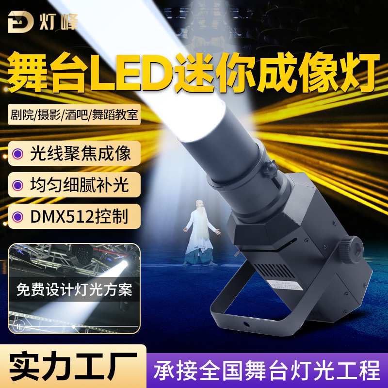 舞台成像灯聚光灯射灯舞蹈室领舞婚庆演出灯光led投光灯追光灯