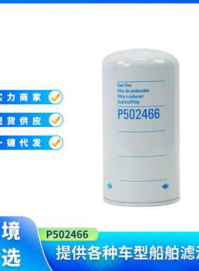 P502466燃油滤清器旋装式适用于Kobelco履带式挖掘机SK系列