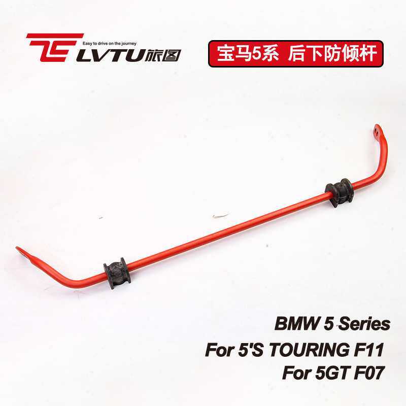 后平衡杆改装配件适用5GT F07宝马5'S TOURING F11 BMW加强悬挂