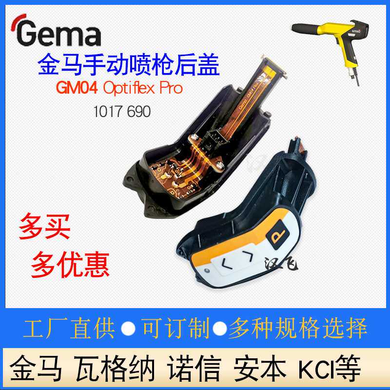 GM04手动喷枪后盖1017690金马静电喷粉枪远程控制板遥控器喷涂