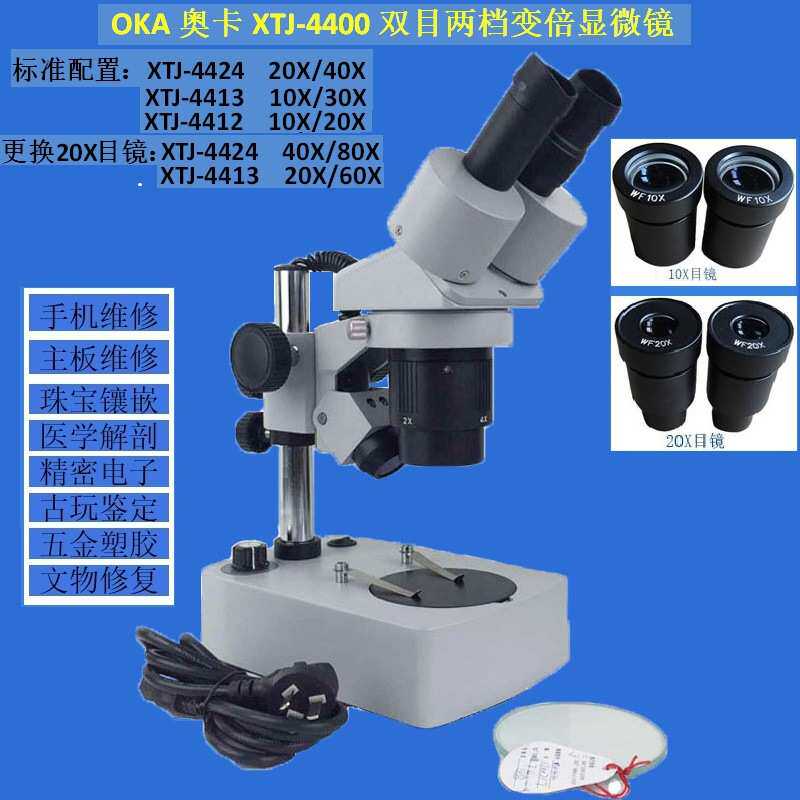 OKA奥卡光学XTJ-4400两档变倍体视显微镜10-20X 10-30X 20-40X