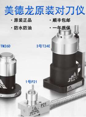 原装美德龙对刀仪T24E TM26D P21国产数控加工机床精雕机对刀器