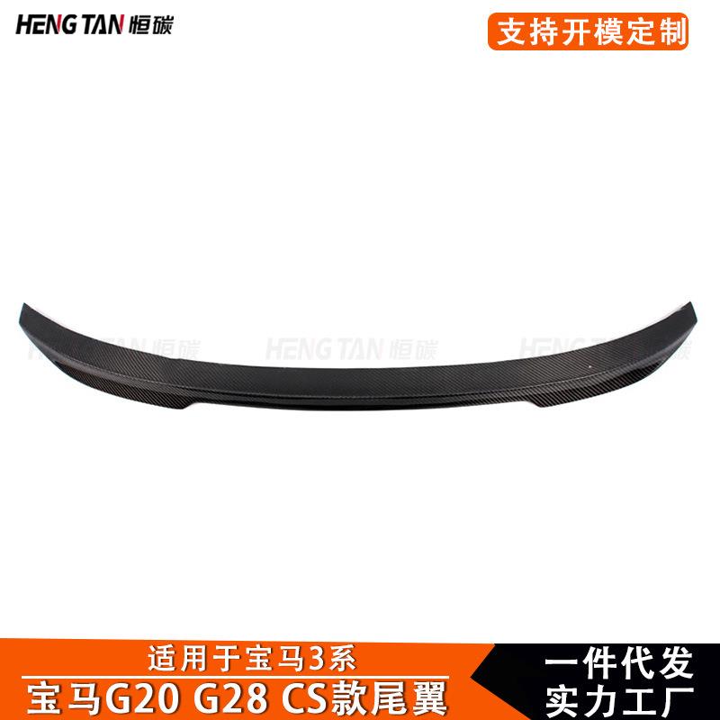 适用宝马3系G20 G28碳纤维CS款尾翼后扰流板定风翼汽车改装配件