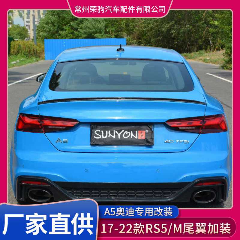 17-22款奥A5尾翼加装小尾翼干碳毒蜘rspider碳纤维s5rs5M款尾翼迪