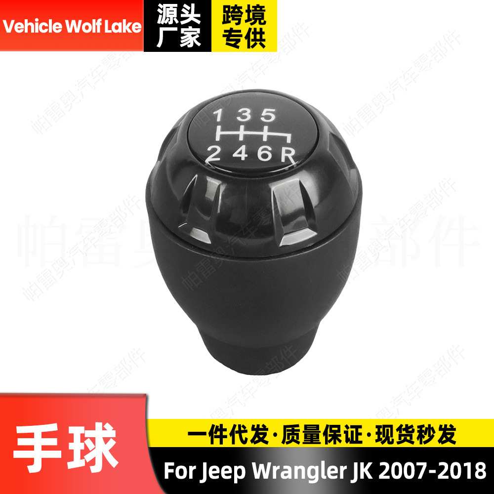 适用古普牧马人Wrangler JK 2007-18 换挡手球6档 手柄档把头排档