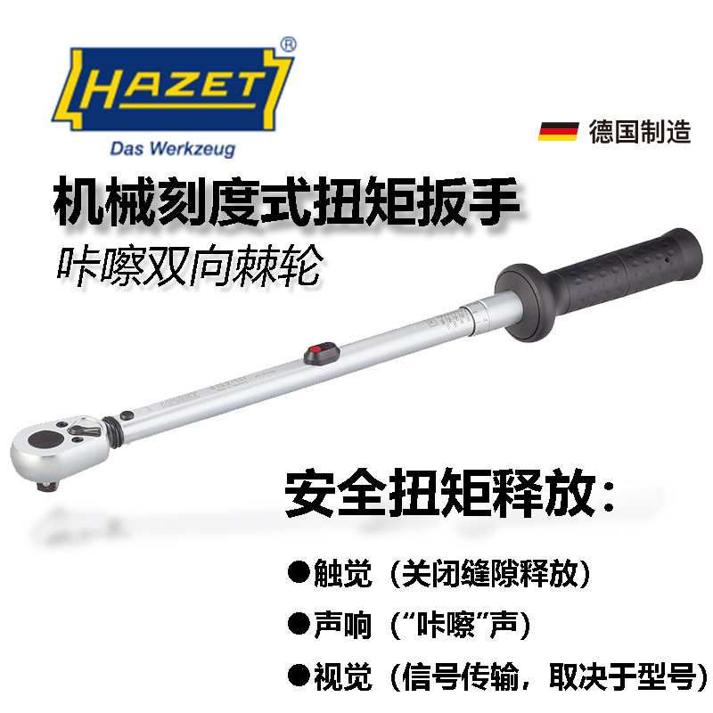 hazet哈蔡特6122-1CT机械可调刻度扭矩扳手 触觉咔嚓扭力扳手