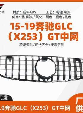适用于奔驰15-19款奔驰GLC X253改装AMG GT中网前脸进气格栅