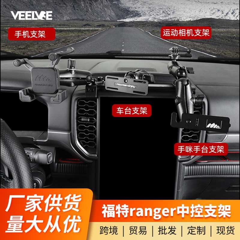 适用福特游骑侠ranger中控仪表台集成拓展支架多功能车载电台手机