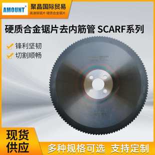 AMOUNT-HM-SCARF锯片硬质合金冷切飞锯用去内筋管在线切割锯片