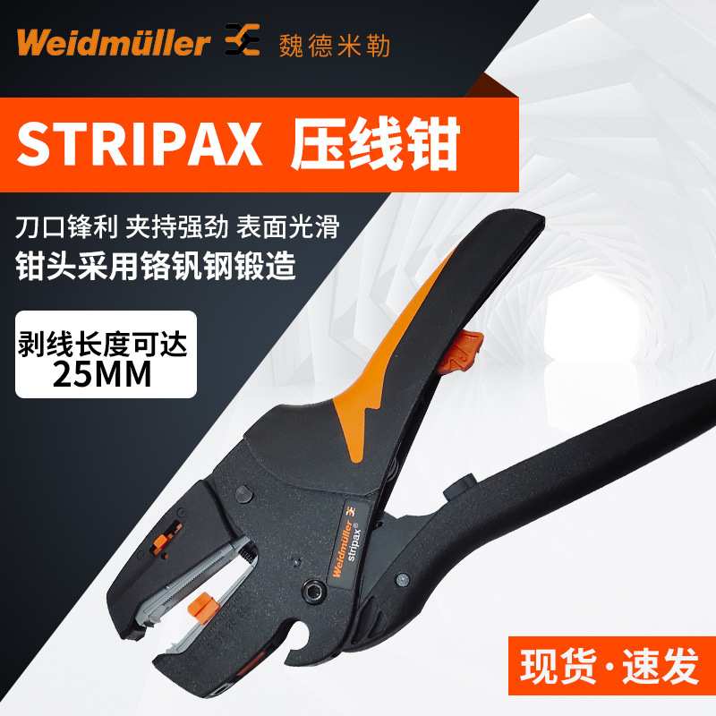 魏德米勒剥线钳握感舒适剥线钳压线钳工具刀口锋利STRIPAX压线钳