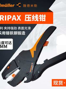 魏德米勒剥线钳握感舒适剥线钳压线钳工具刀口锋利STRIPAX压线钳