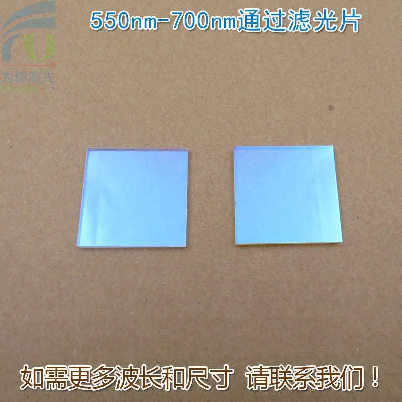 550nm-700nm通过玻璃镀膜滤光片 绿光红光高透近红外截止滤波镜片